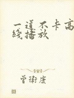 一道不卡高清在线播放