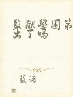 监狱学园第二季出了吗封面