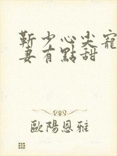 靳少心尖宠:萌妻有点甜