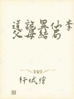 道诡异仙李火旺父母结局