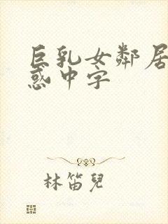 巨乳女邻居の诱惑中字