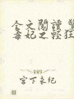 全文阅读 惊世毒妃之轻狂大小姐封面