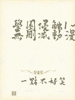 学园侵触1～4无删减动漫