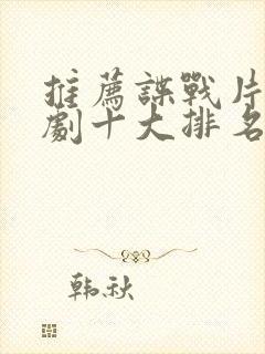 推荐谍战片电视剧十大排名