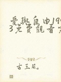 爱与自由1993免费观看完整版电影