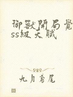 御兽开局觉醒sss级天赋