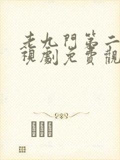 老九门第二部电视剧免费观看