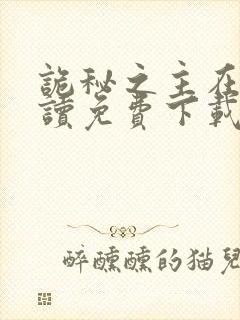 诡秘之主在线阅读免费下载