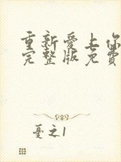 重新爱上你泰剧完整版免费观看