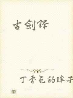 古剑锋