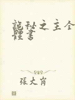 诡秘之主全套实体书