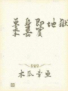 单身即地狱第二季嘉宾