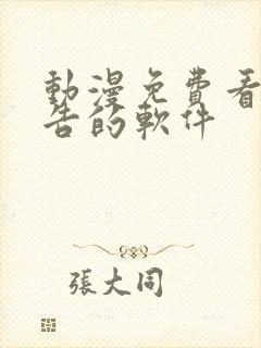 动漫免费看无广告的软件