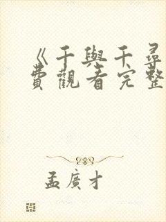 《千与千寻》免费观看完整版国语