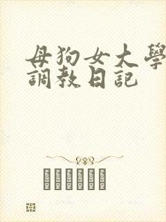 母狗女大学生的调教日记