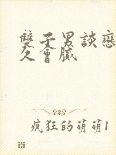 双子男谈恋爱多久会腻