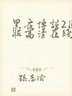 黑夜传说2国语版高清在线观看封面