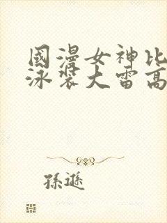 国漫女神比基尼泳装大雷高清壁纸