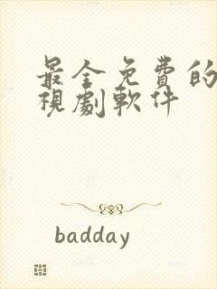 最全免费的看电视剧软件封面