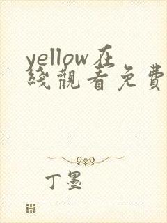 yellow在线观看免费观看高清