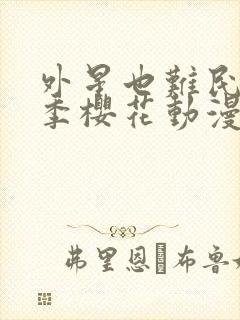 外星也难民第二季樱花动漫