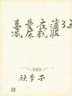 喜爱夜蒲3无删减床戏版