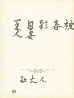 夏目彩春被清纯人妻