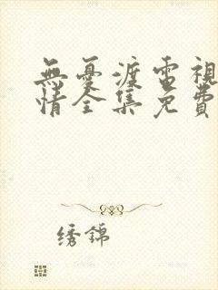 无忧渡电视剧剧情全集免费播放