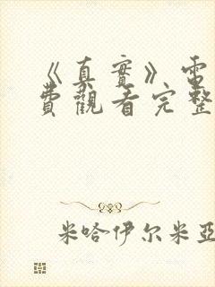 《真实》电影免费观看完整