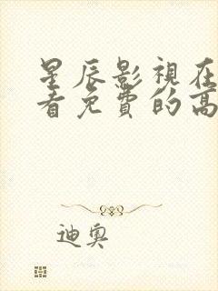 星辰影视在线观看免费的高清电影