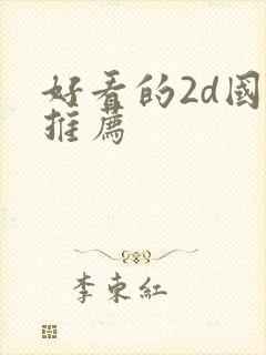 好看的2d国漫推荐