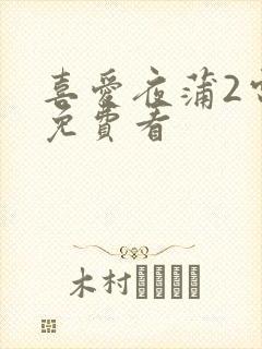 喜爱夜蒲2电影免费看