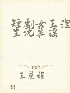 短剧女王涅盘重生沈慕瑶