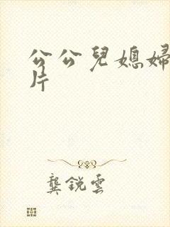 公公儿媳妇伦理片