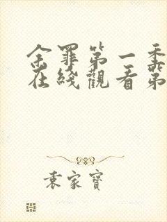 余罪第一季高清在线观看第三季