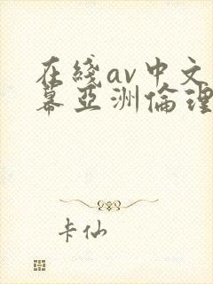 在线av中文字幕亚洲伦理