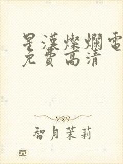 星汉灿烂电视剧免费高清