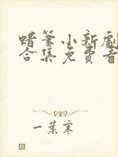 蜡笔小新剧场版合集免费看