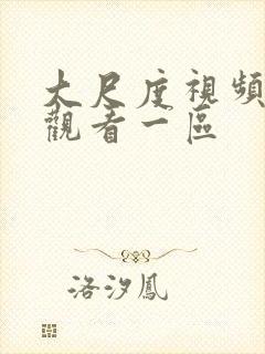 大尺度视频在线观看一区封面