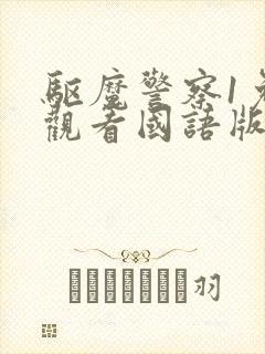 驱魔警察1免费观看国语版高清