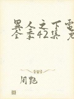 异人之下电视剧全季42集 免费观看