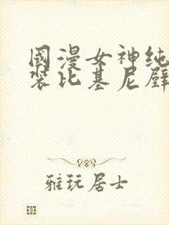 国漫女神纯欲泳装比基尼壁纸