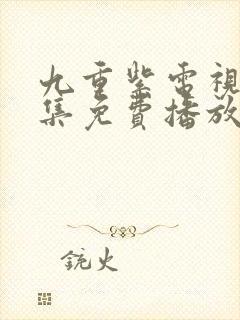 九重紫电视剧全集免费播放