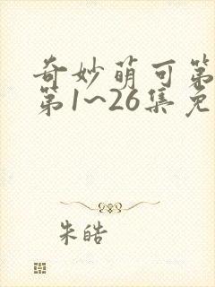 奇妙萌可第六季第1~26集免费观看