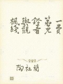 枫与铃第一季在线观看免费全集电视剧了