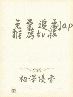 免费追剧app推荐tv版