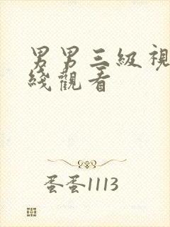 男男三级视频在线观看封面