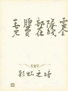 王牌部队电视剧免费在线全集