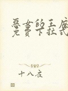 恶女的王座漫画免费下拉式