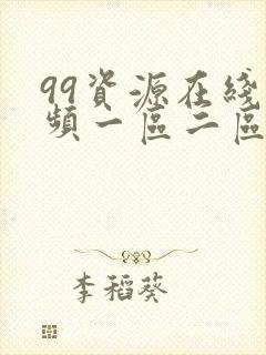 99资源在线视频一区二区